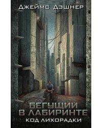 Код лихорадки