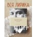 Поэзия. Все в одной книге