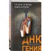 ДНК гения