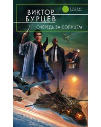 Очередь за солнцем