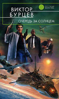 Обложка книги «Очередь за солнцем» — Бурцев Виктор Львович, ISBN 9785699213276