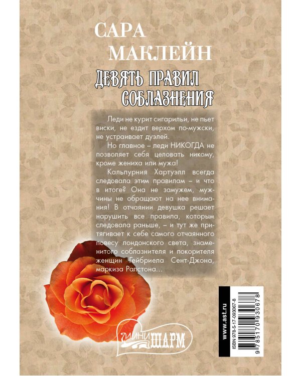 Дополнительное изображение книги «Девять правил соблазнения»