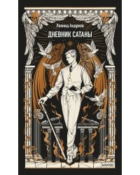 Дневник Сатаны. Вечные истории