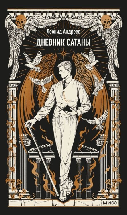 Обложка книги «Дневник Сатаны. Вечные истории» — Андреев Леонид Николаевич, ISBN 9785002810475