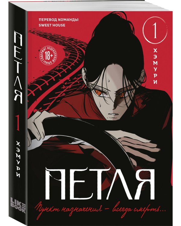 Петля. Том 1
