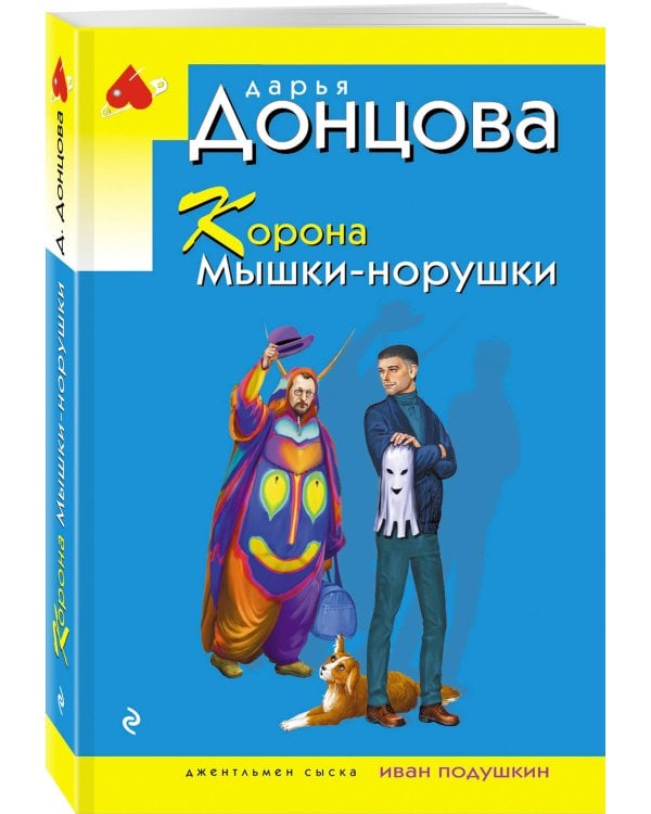 Корона Мышки-норушки