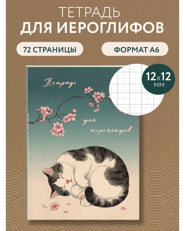 Дополнительное изображение книги «Тетрадь для иероглифов, блок с дополнительным полем (Кот и сакура)»