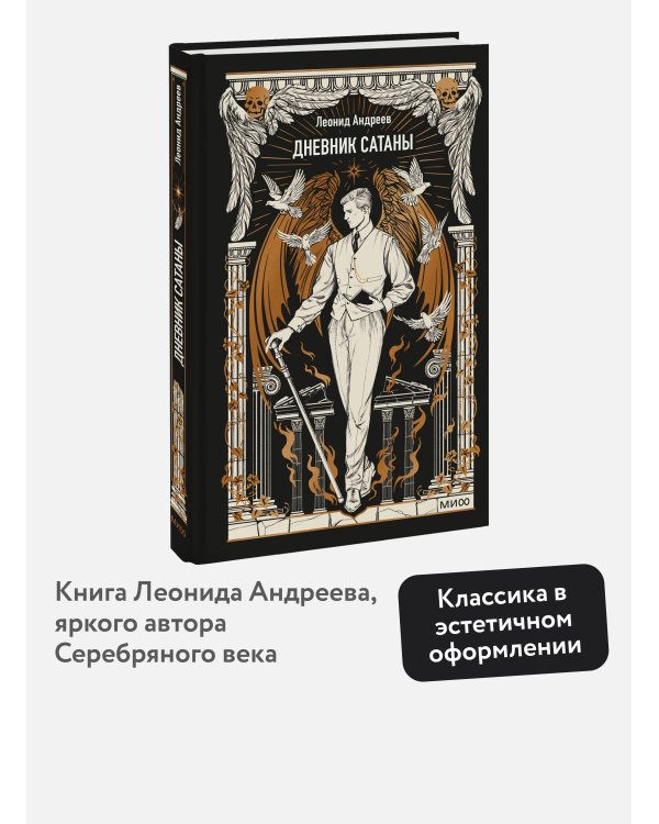 Дополнительное изображение книги «Дневник Сатаны. Вечные истории»