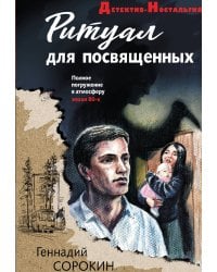 Ритуал для посвященных