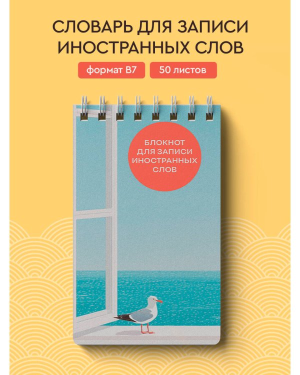 Блокнот для записи иностранных слов на пружине (Мечтательная чайка)