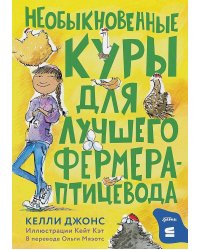 Необыкновенные куры для лучшего фермера-птицевода