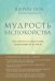 Мудрость беспокойства. Как научиться слушать себя, когда сердце не на месте
