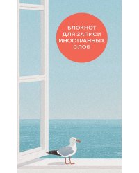 Блокнот для записи иностранных слов на пружине (Мечтательная чайка)