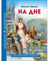ШКОЛЬНАЯ БИБЛИОТЕКА. НА ДНЕ (М. Горький)
