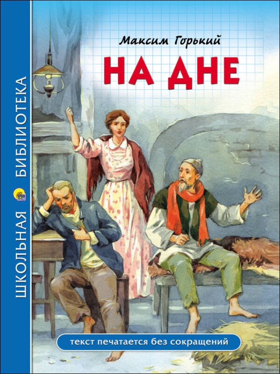 СЕРИЯ: ШКОЛЬНАЯ БИБЛИОТЕКА тв.переплет. глянц.ламин. 165х215 (Проф-Пресс) ШКОЛЬНАЯ БИБЛИОТЕКА. НА ДНЕ (М. Горький)