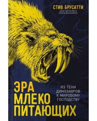 Эра млекопитающих: Из тени динозавров к мировому господству