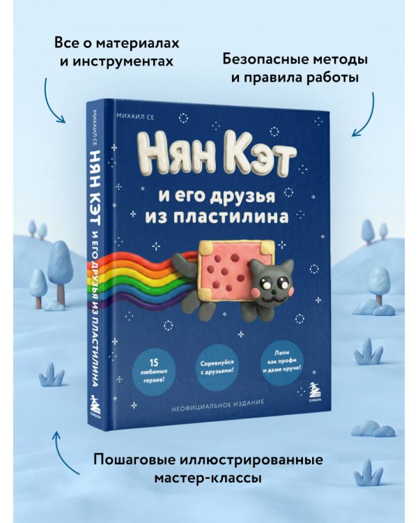 Дополнительное изображение книги «Нян Кэт и его друзья ИЗ ПЛАСТИЛИНА. Неофициальное издание»