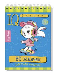 Умный блокнот. 80 задачек. Цветная мозаика 3+