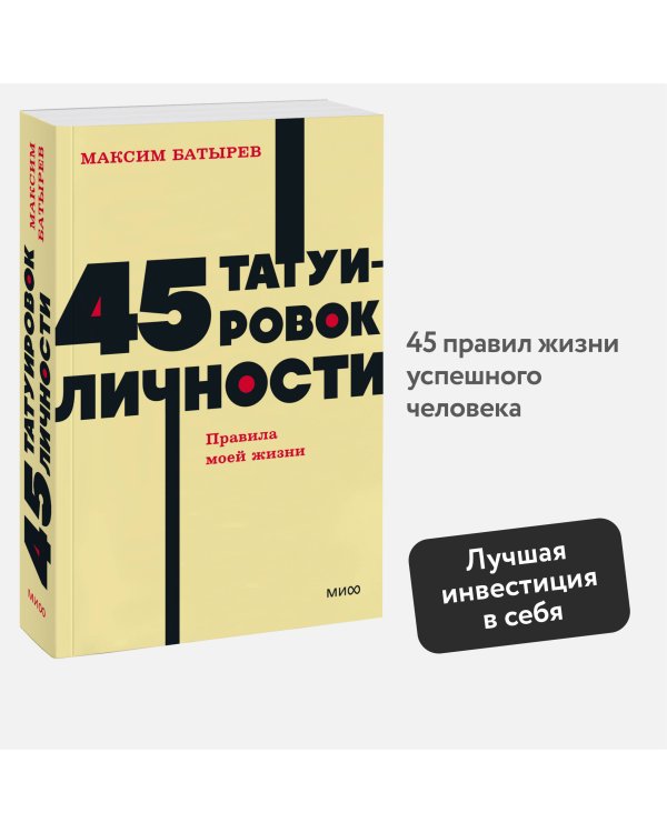 45 татуировок личности. Правила моей жизни. NEON Pocketbooks