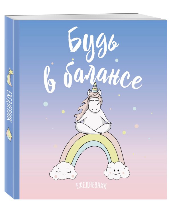 Ежедневник. Единороги (Будь в балансе), 140х155мм, мягкая обложка, SoftTouch, 160 стр.
