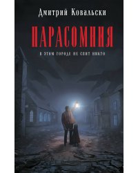 Парасомния