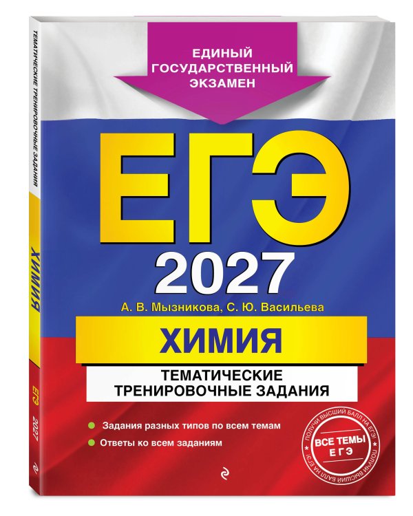ЕГЭ-2027. Химия. Тематические тренировочные задания