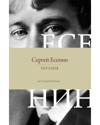 Поэзия. Все в одной книге