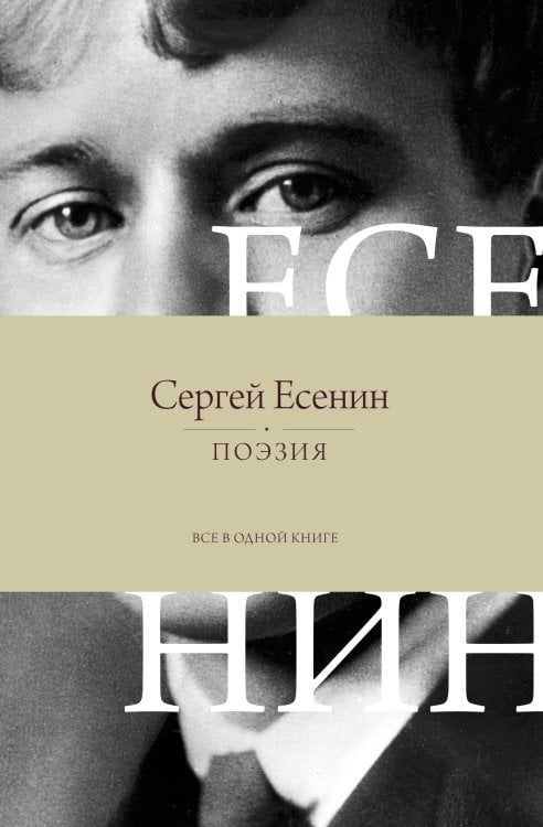 Поэзия. Все в одной книге