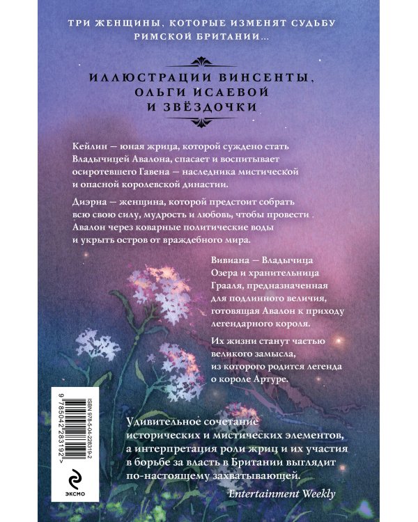 Владычица Авалона
