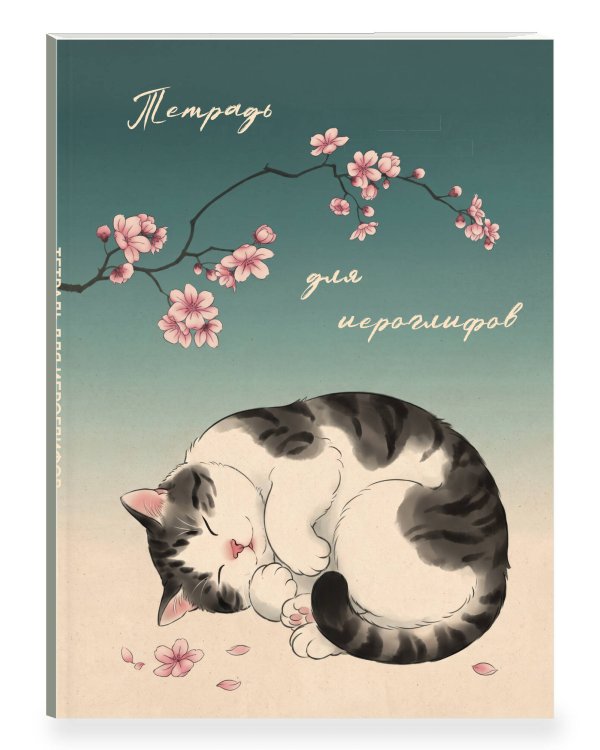Дополнительное изображение книги «Тетрадь для иероглифов, блок с дополнительным полем (Кот и сакура)»