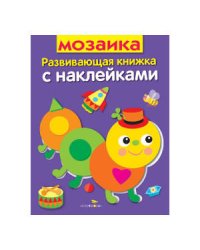 Развивающая книжка с накл. Мозаика