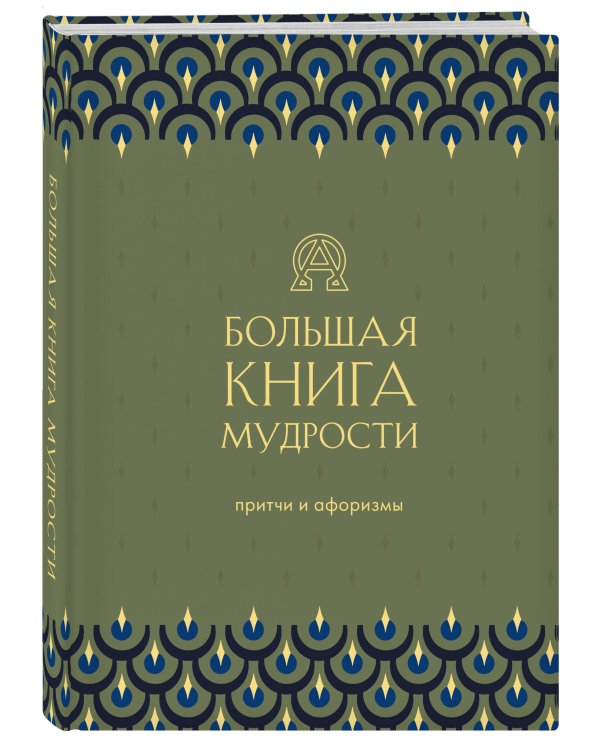 Большая книга мудрости (зеленая)