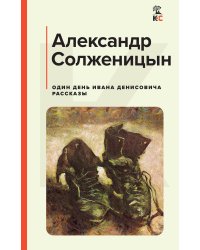 Один день Ивана Денисовича. Рассказы