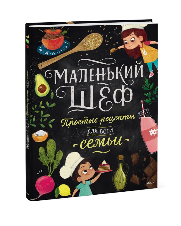Маленький шеф. Простые рецепты для все семьи