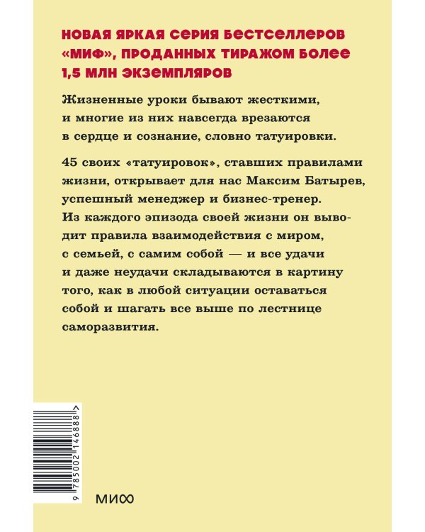 45 татуировок личности. Правила моей жизни. NEON Pocketbooks