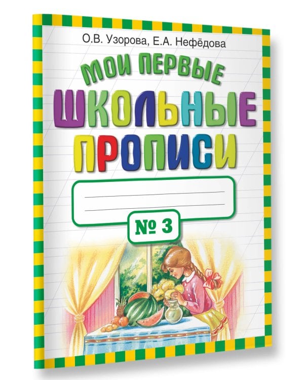 Мои первые школьные прописи. В 4 ч. Ч. 3