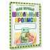 Узорова. Мои первые школьные прописи. В 4 ч. Ч. 3