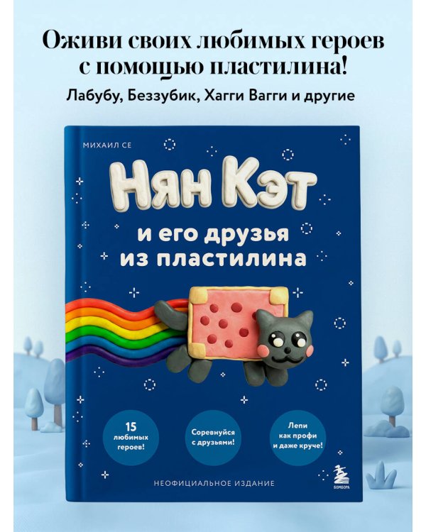 Дополнительное изображение книги «Нян Кэт и его друзья ИЗ ПЛАСТИЛИНА. Неофициальное издание»