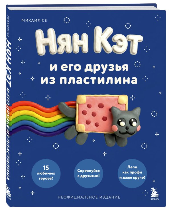 Дополнительное изображение книги «Нян Кэт и его друзья ИЗ ПЛАСТИЛИНА. Неофициальное издание»