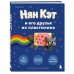 Дополнительное изображение книги «Нян Кэт и его друзья ИЗ ПЛАСТИЛИНА. Неофициальное издание»