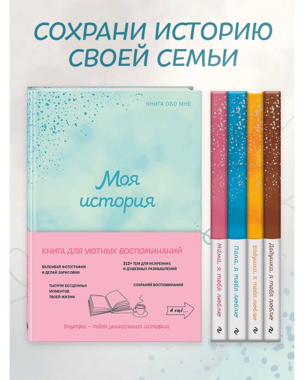 Моя история. Книга обо мне (мятная обл.)