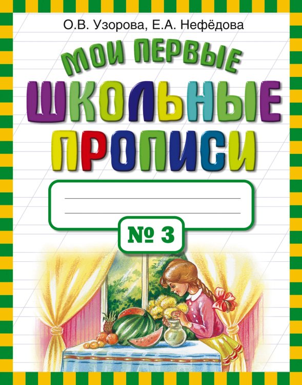 Узорова. Мои первые школьные прописи. В 4 ч. Ч. 3