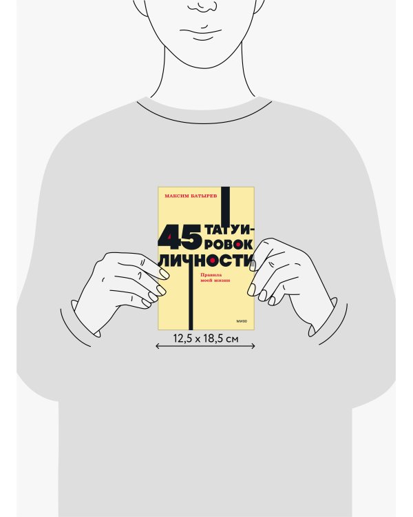 45 татуировок личности. Правила моей жизни. NEON Pocketbooks