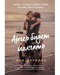 Арчер будет молчать