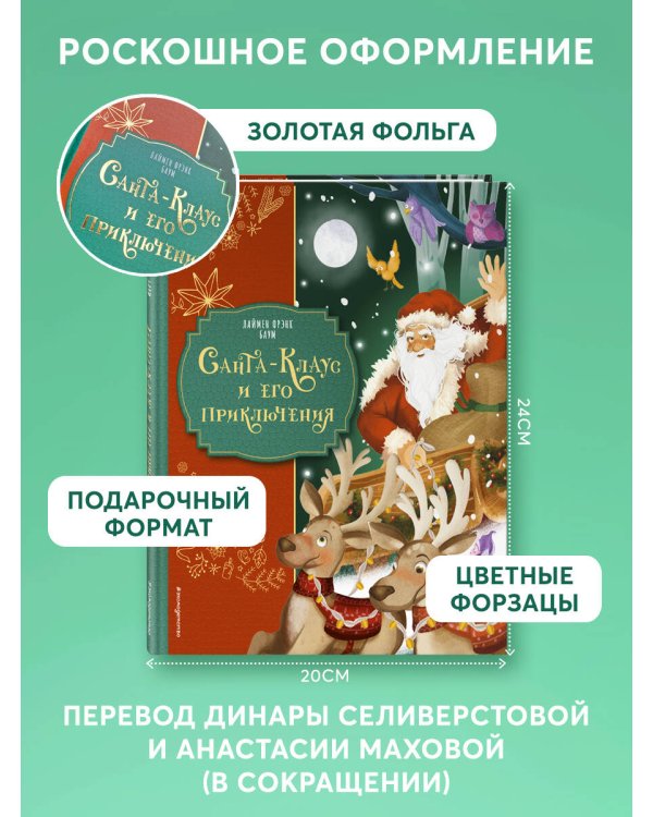 Санта-Клаус и его приключения (ил. Мирти)