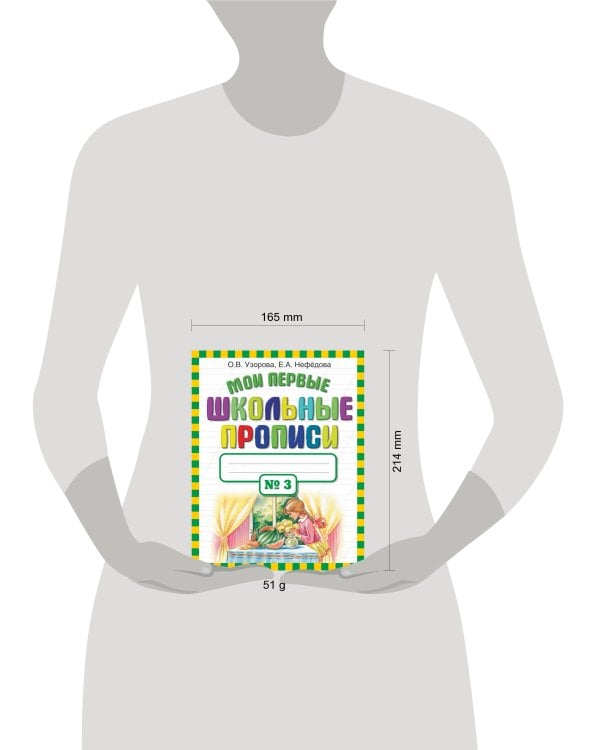 Мои первые школьные прописи. В 4 ч. Ч. 3