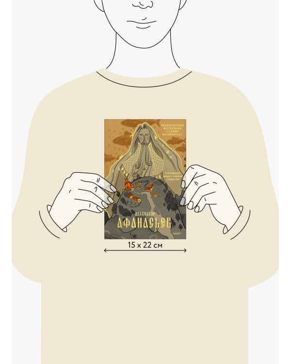 Поэтические воззрения славян на природу. Сотворение мира и первые существа