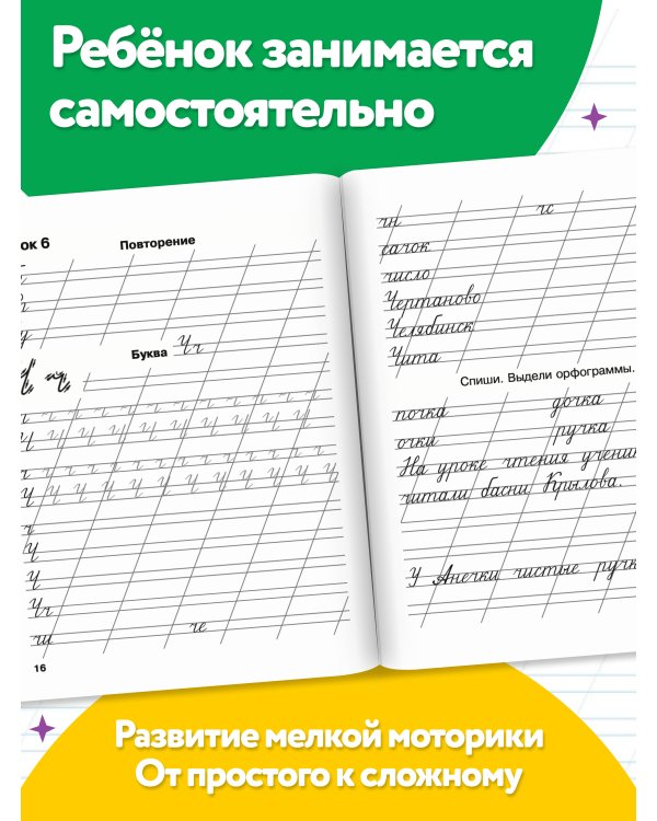 Мои первые школьные прописи. В 4 ч. Ч. 3