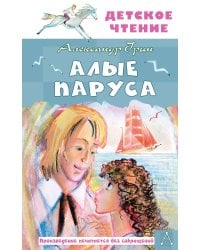 Алые паруса