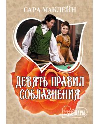 Девять правил соблазнения